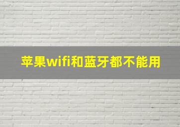 苹果wifi和蓝牙都不能用