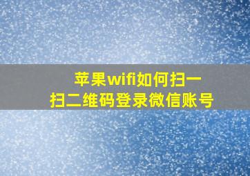 苹果wifi如何扫一扫二维码登录微信账号