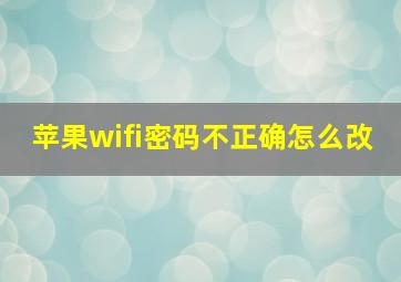 苹果wifi密码不正确怎么改