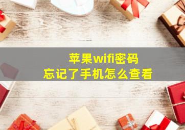 苹果wifi密码忘记了手机怎么查看