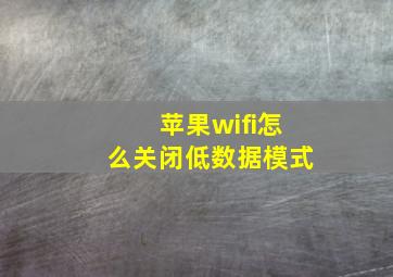 苹果wifi怎么关闭低数据模式