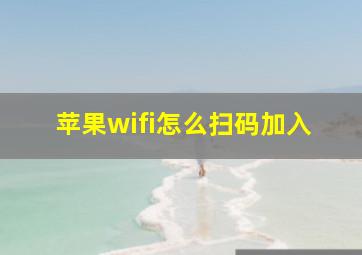 苹果wifi怎么扫码加入