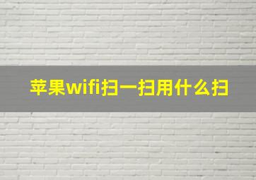 苹果wifi扫一扫用什么扫