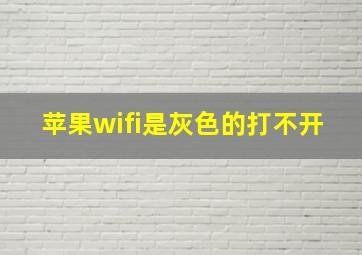 苹果wifi是灰色的打不开