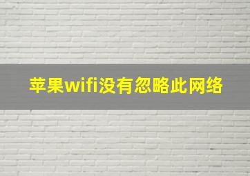 苹果wifi没有忽略此网络