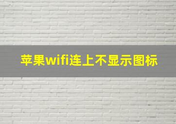 苹果wifi连上不显示图标