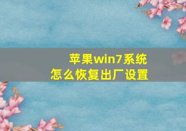 苹果win7系统怎么恢复出厂设置