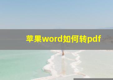 苹果word如何转pdf