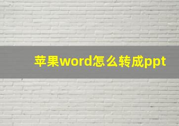 苹果word怎么转成ppt