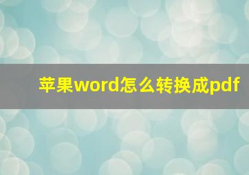 苹果word怎么转换成pdf