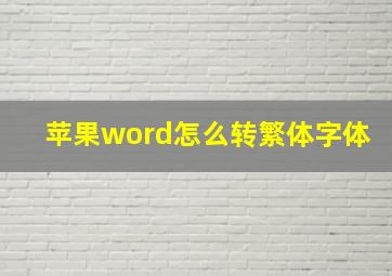 苹果word怎么转繁体字体