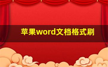 苹果word文档格式刷