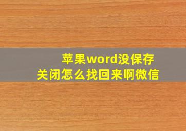 苹果word没保存关闭怎么找回来啊微信