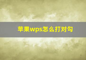 苹果wps怎么打对勾