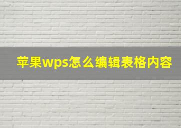 苹果wps怎么编辑表格内容