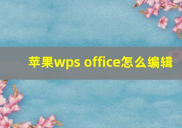 苹果wps office怎么编辑