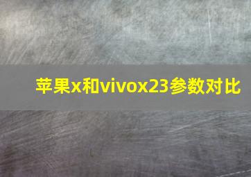 苹果x和vivox23参数对比