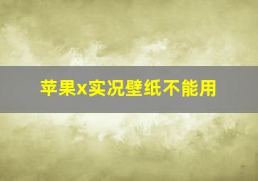 苹果x实况壁纸不能用