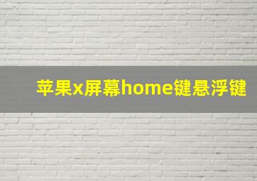 苹果x屏幕home键悬浮键