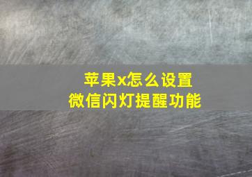 苹果x怎么设置微信闪灯提醒功能