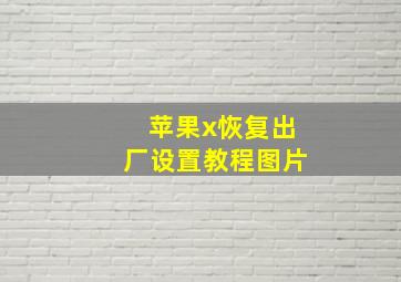 苹果x恢复出厂设置教程图片