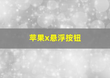 苹果x悬浮按钮