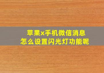 苹果x手机微信消息怎么设置闪光灯功能呢