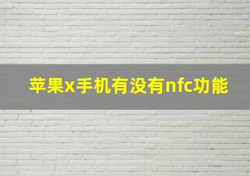 苹果x手机有没有nfc功能