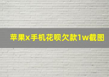 苹果x手机花呗欠款1w截图