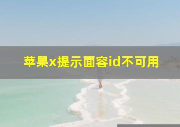 苹果x提示面容id不可用