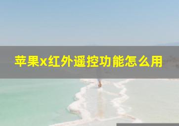 苹果x红外遥控功能怎么用