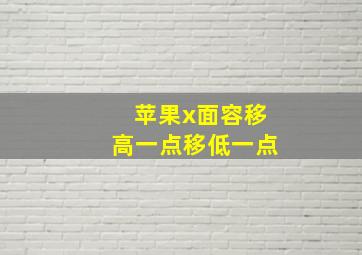 苹果x面容移高一点移低一点