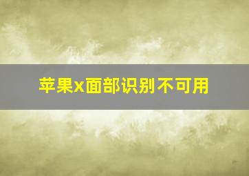 苹果x面部识别不可用