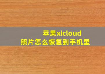 苹果xicloud照片怎么恢复到手机里