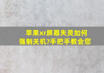 苹果xr屏幕失灵如何强制关机?手把手教会您