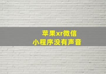 苹果xr微信小程序没有声音