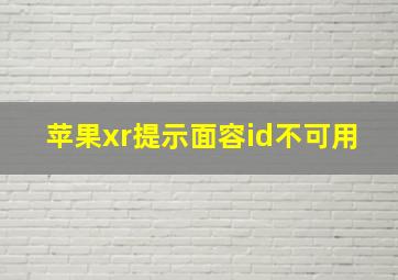 苹果xr提示面容id不可用