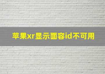 苹果xr显示面容id不可用