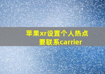 苹果xr设置个人热点要联系carrier