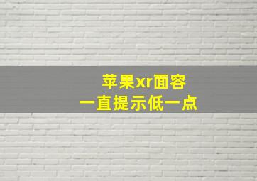 苹果xr面容一直提示低一点