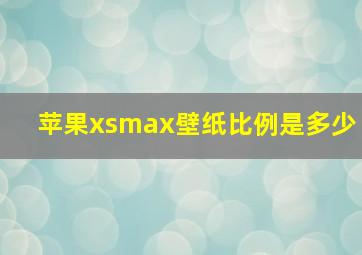 苹果xsmax壁纸比例是多少