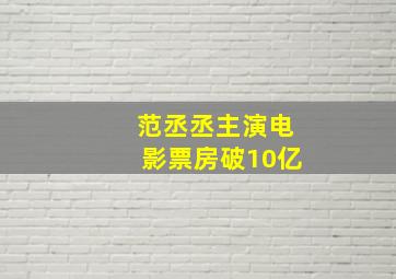 范丞丞主演电影票房破10亿