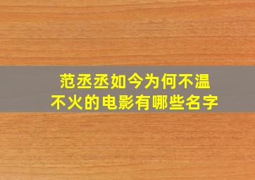 范丞丞如今为何不温不火的电影有哪些名字