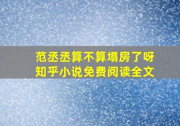 范丞丞算不算塌房了呀知乎小说免费阅读全文