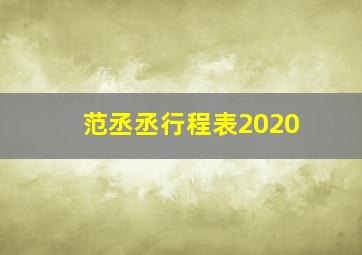 范丞丞行程表2020