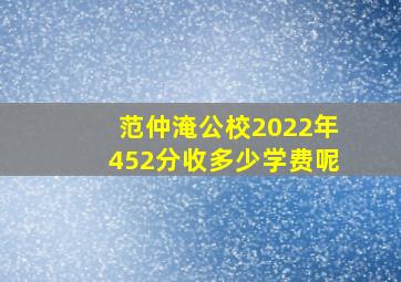 范仲淹公校2022年452分收多少学费呢