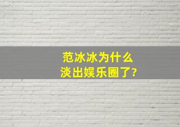 范冰冰为什么淡出娱乐圈了?