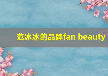 范冰冰的品牌fan beauty