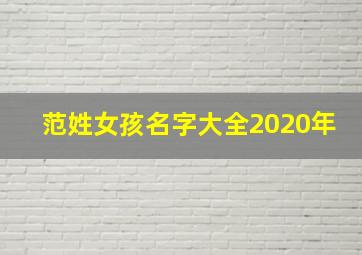 范姓女孩名字大全2020年