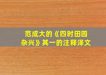 范成大的《四时田园杂兴》其一的注释泽文